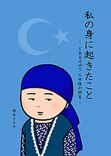 私の身に起きたこと ～とあるカザフ人…