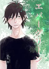 エバーグリーン