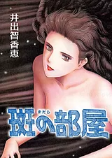 斑の部屋