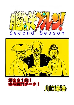 脳みそプルン！second season