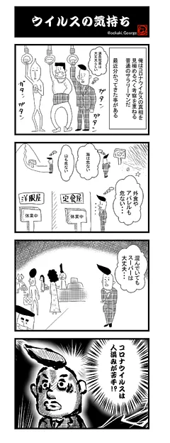 コロナは概念～時事ネタ系４コマ漫画集～