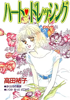 ハート♡ドレッシング