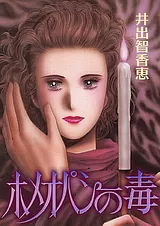 ホメオパシーの毒