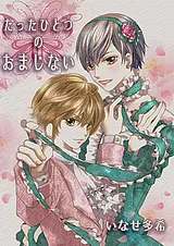 たったひとつのおまじない