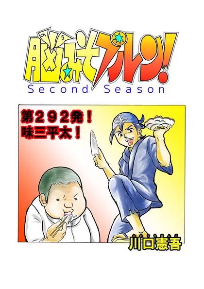 脳みそプルン！second season