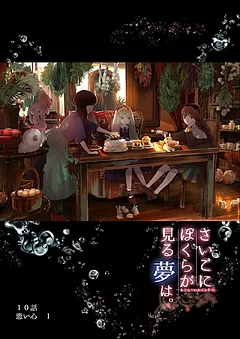 ぼくユメ。