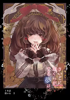 ぼくユメ。