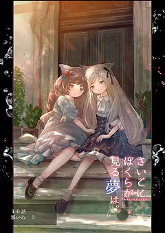 ぼくユメ。