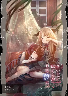ぼくユメ。
