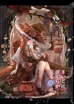 ぼくユメ。