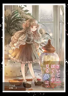 ぼくユメ。