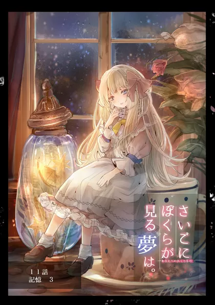 ぼくユメ。