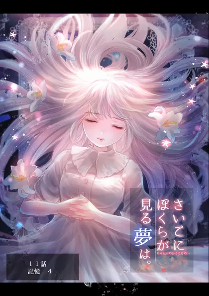 ぼくユメ。