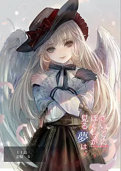 ぼくユメ。
