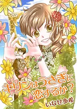キリンはうさぎに恋するか？