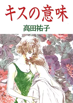 キスの意味