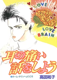 耳の痛い話をしよう