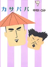 カサパパ