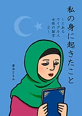 私の身に起きたこと ～とあるウイグル…