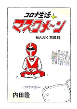 コロナ生活マスクメ～ン　　