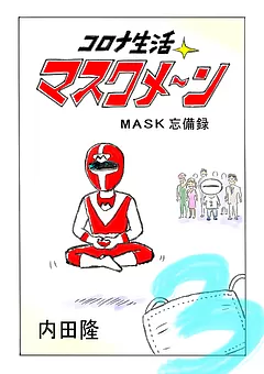 コロナ生活マスクメ～ン　　