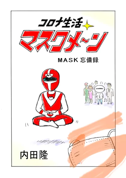 コロナ生活マスクメ～ン　　 MASK忘備録　5話