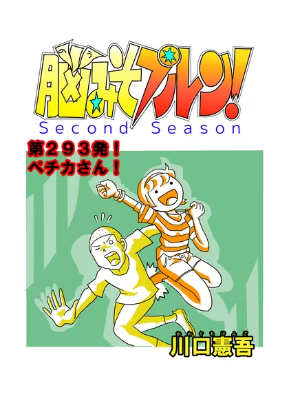 脳みそプルン！second season 23話