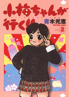 小梅ちゃんが行く!!