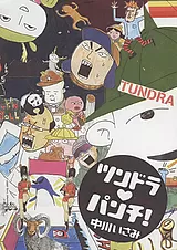 ツンドラ・パンチ！