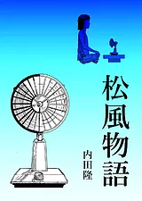 松風物語