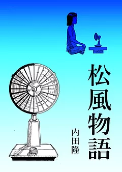 松風物語