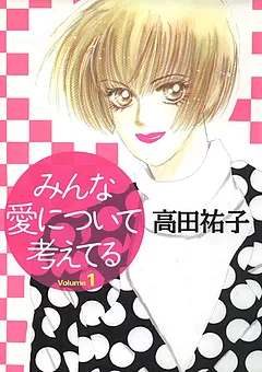 みんな愛について考えてる