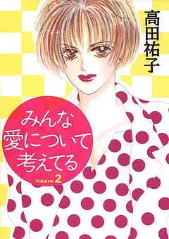 みんな愛について考えてる