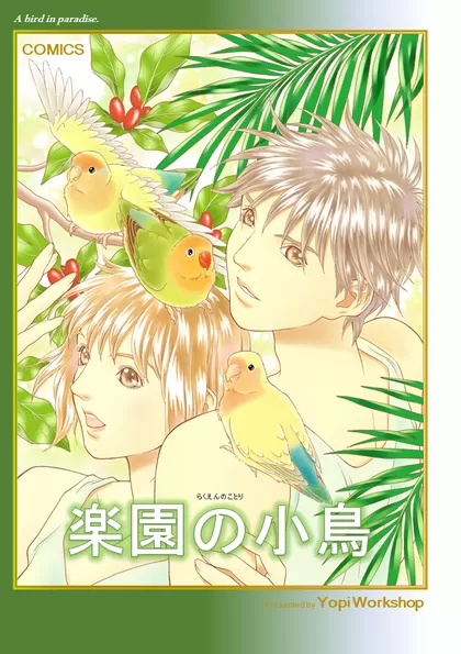 楽園の小鳥 楽園の小鳥