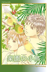 楽園の小鳥
