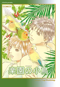楽園の小鳥