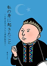 私の身に起きたこと ～とある在日ウイ…