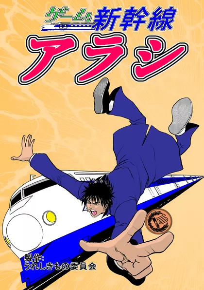 ゲーム新幹線アラシ 　　第一話　Crying光エクスプレス