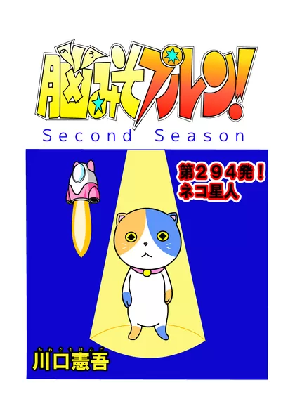 脳みそプルン！second season