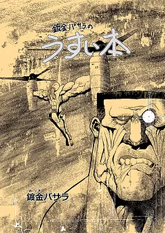 鍍金バサラのうすい本