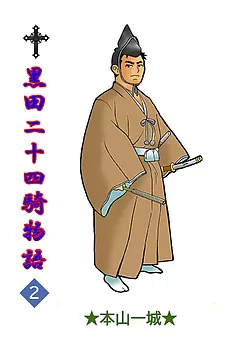 黒田二十四騎物語