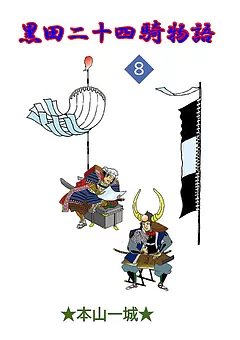 黒田二十四騎物語
