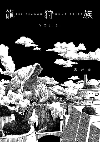 龍狩族 -THE DRAGON HUNT TRIBE-  2
