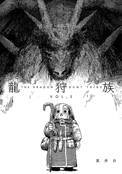 龍狩族 -THE DRAGON HUNT TRIBE-  3