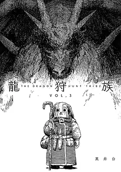 龍狩族 -THE DRAGON HUNT TRIBE- 