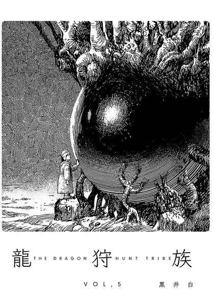 龍狩族 -THE DRAGON HUNT TRIBE-  5