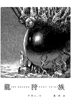 龍狩族 -THE DRAGON HUNT TRIBE- 