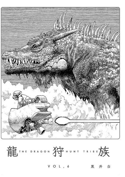 龍狩族 -THE DRAGON HUNT TRIBE-  6