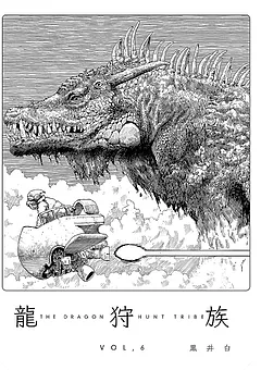 龍狩族 -THE DRAGON HUNT TRIBE- 