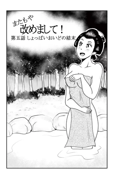 改めまして！ 第五話 しょっぱいおいどの結末